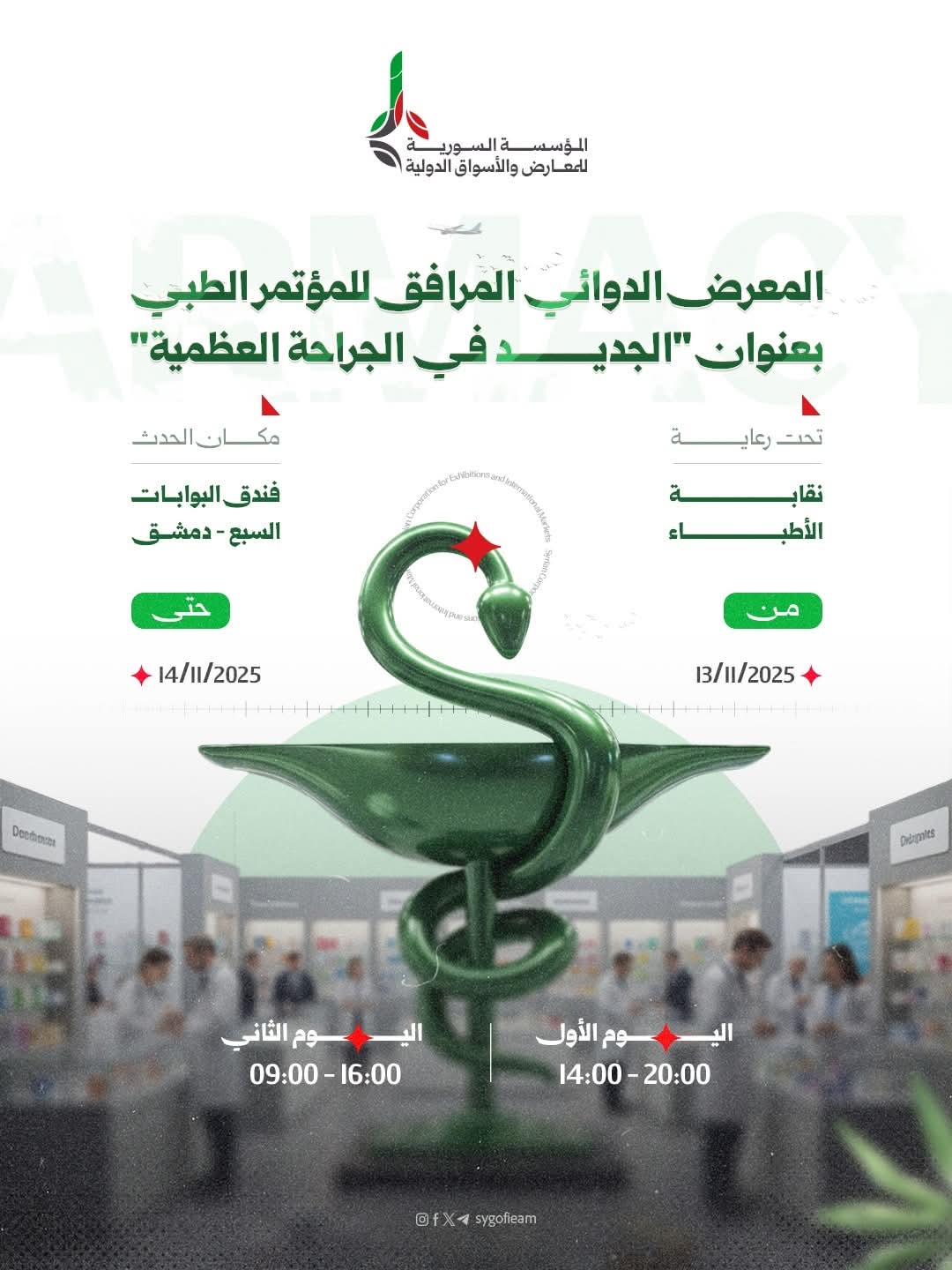 الجديد في الجراحة العظمية