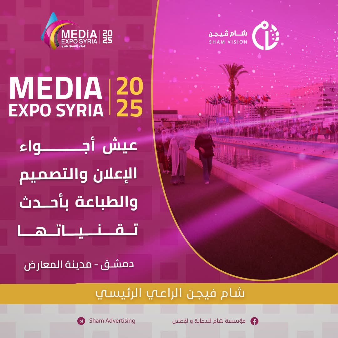 ميديا أكسبو سوريا 2025