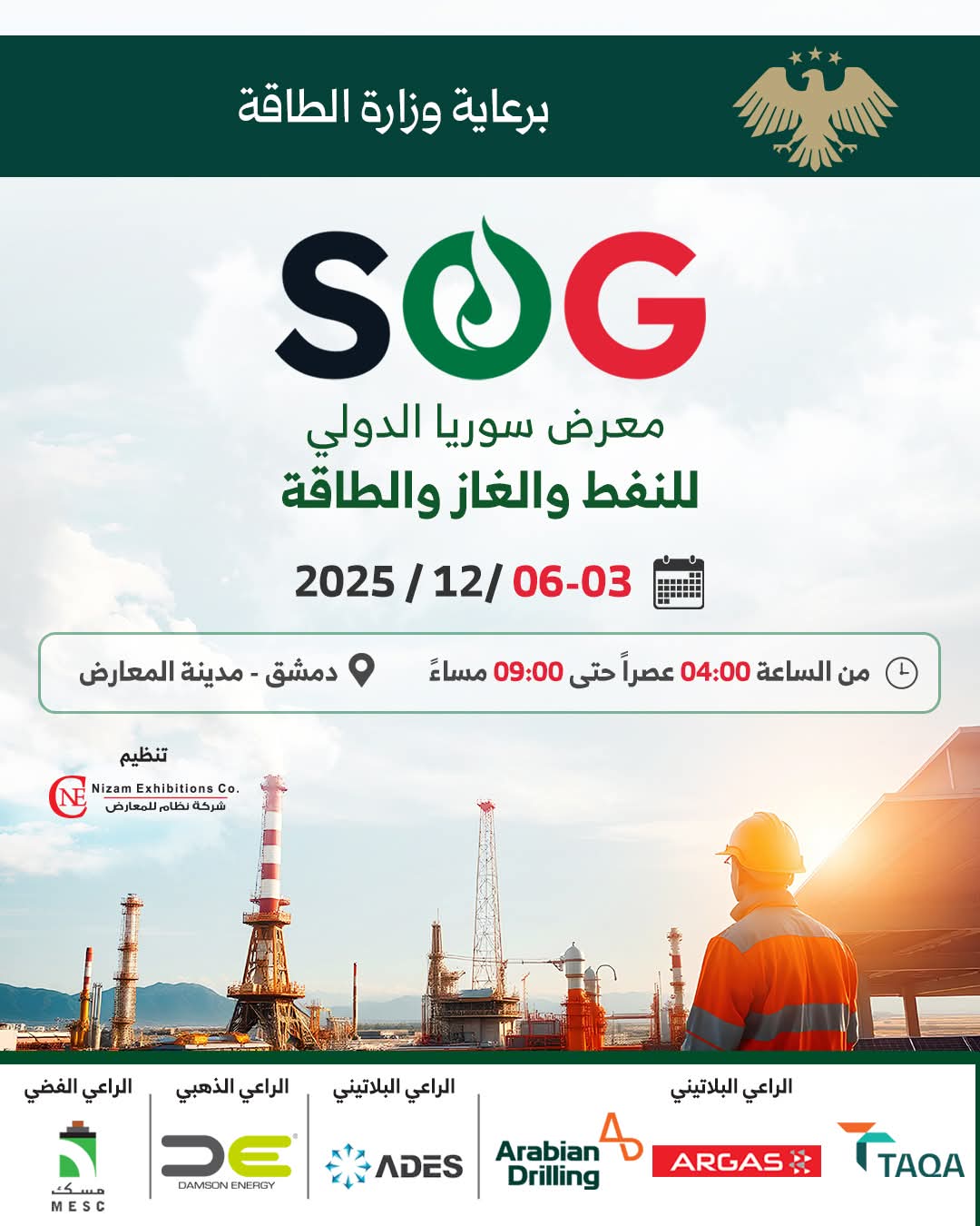 معرض سوريا الدولي للنفط والغاز والطاقة